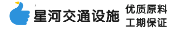 山東星（xīng）河交通設施有限公司