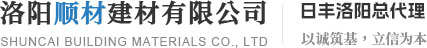洛陽冈本视频在线观看建材（cái）有限公司