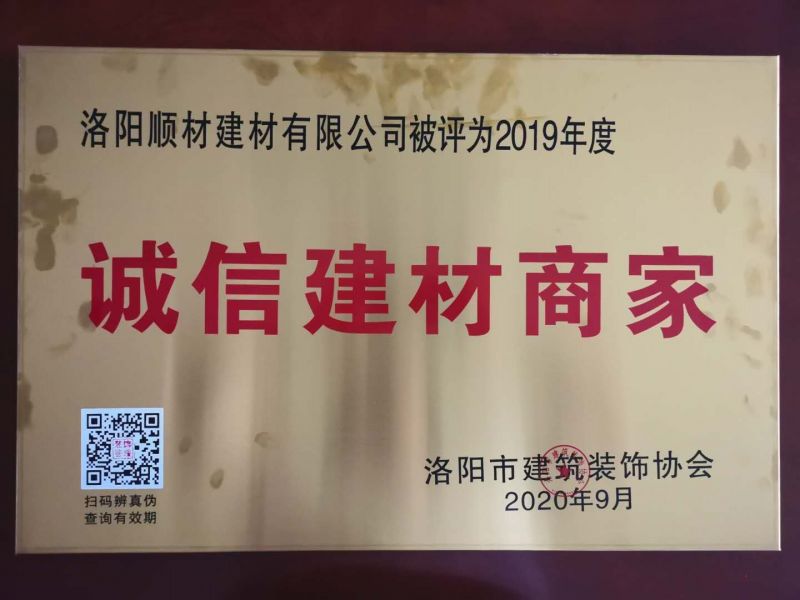 賀洛陽冈本视频在线观看建材有限公司（sī）被評選為“誠信建材商家”