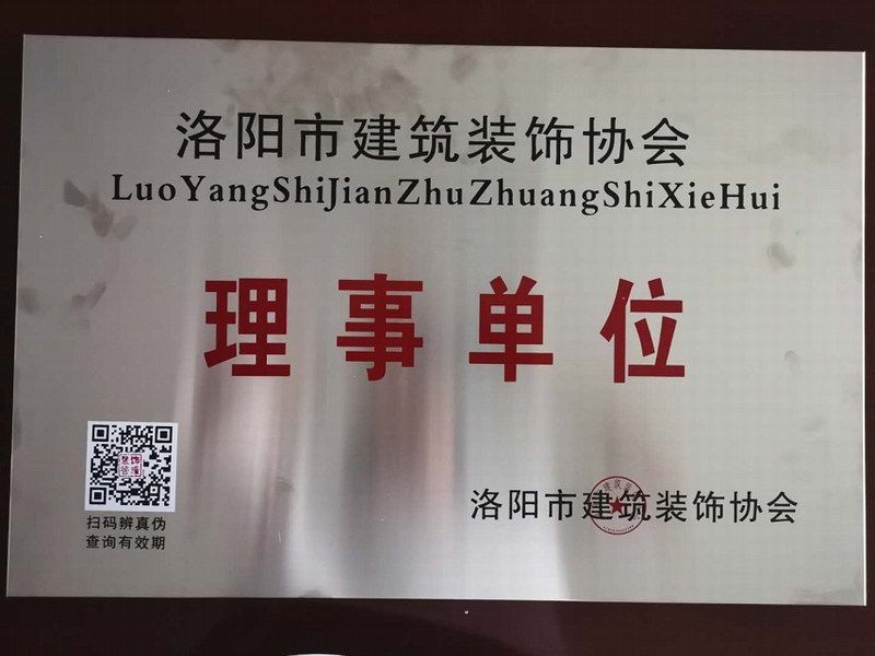 洛陽建築裝（zhuāng）飾協會理事單位