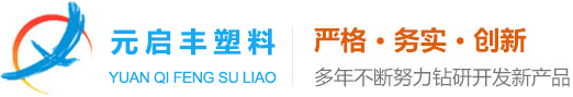 東莞元啟豐塑料製品有限公司（sī）