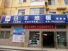 日豐地（dì）暖授權旗艦店及（jí）地址